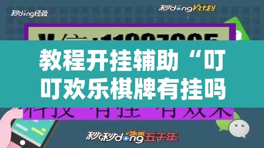 教程开挂辅助“叮叮欢乐棋牌有挂吗	”(透视挂)辅助透视教程