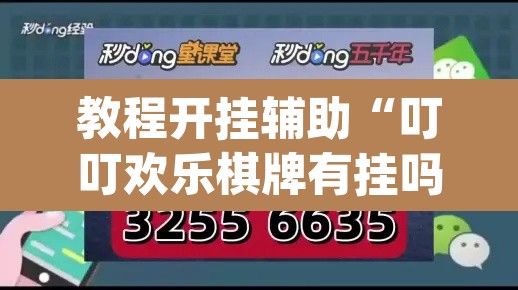 教程开挂辅助“叮叮欢乐棋牌有挂吗”(透视挂)辅助透视教程