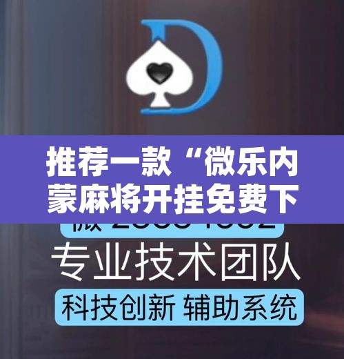 推荐一款“微乐内蒙麻将开挂免费下载安装”其实确实有挂