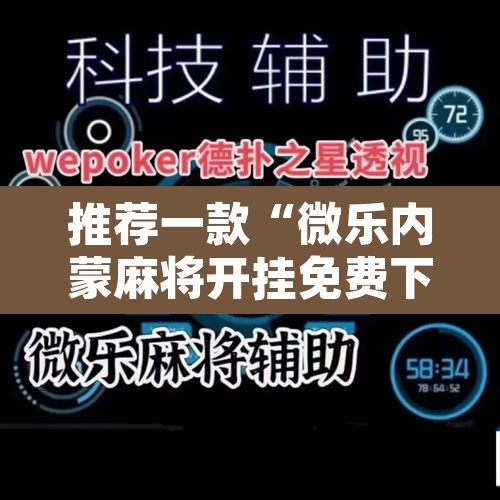 推荐一款“微乐内蒙麻将开挂免费下载安装	”其实确实有挂