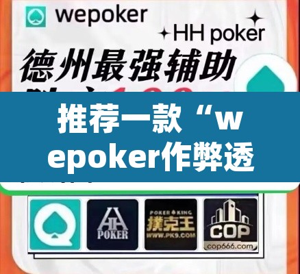 推荐一款“wepoker作弊透视挂	”(透视挂)辅助透视教程