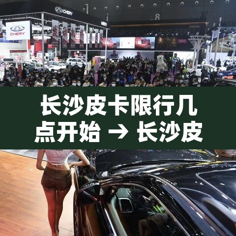 长沙皮卡限行几点开始 → 长沙皮卡车限行区域详图 长沙皮卡限行几点开始 → 长沙皮卡车限行区域详图
