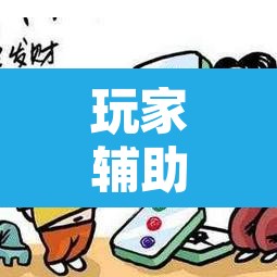 玩家辅助神器“微乐天津麻将到底有没有挂	”开挂辅助脚本+详细开挂安装教程