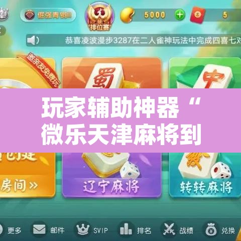 玩家辅助神器“微乐天津麻将到底有没有挂”开挂辅助脚本+详细开挂安装教程