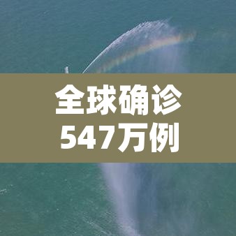 全球确诊547万例›全球确诊数超700万 全球确诊547万例›全球确诊数超700万