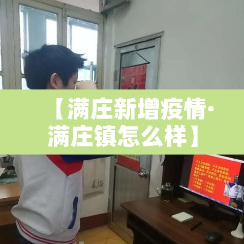 【满庄新增疫情·满庄镇怎么样】