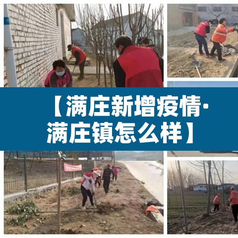 【满庄新增疫情·满庄镇怎么样】
