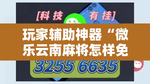玩家辅助神器“微乐云南麻将怎样免费开挂”其实确实有挂