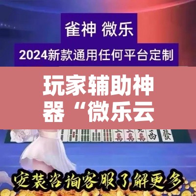 玩家辅助神器“微乐云南麻将怎样免费开挂”其实确实有挂