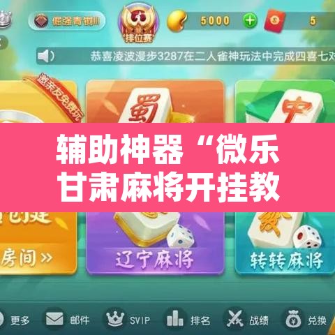 辅助神器“微乐甘肃麻将开挂教程”其实确实有挂