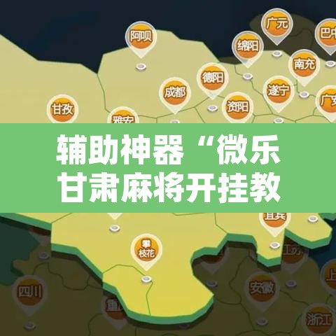 辅助神器“微乐甘肃麻将开挂教程”其实确实有挂