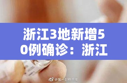 浙江3地新增50例确诊:浙江新增1 浙江3地新增50例确诊:浙江新增1