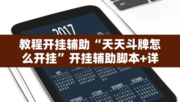 教程开挂辅助“天天斗牌怎么开挂”开挂辅助脚本+详细开挂安装教程