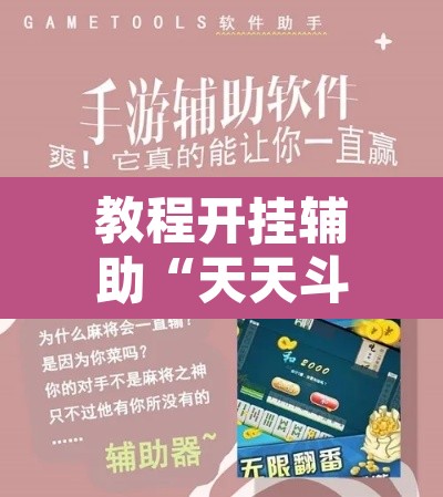 教程开挂辅助“天天斗牌怎么开挂	”开挂辅助脚本+详细开挂安装教程