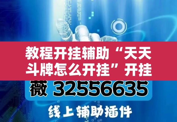 教程开挂辅助“天天斗牌怎么开挂	”开挂辅助脚本+详细开挂安装教程