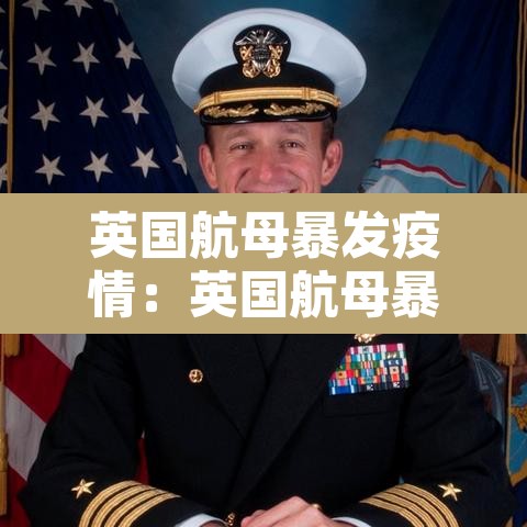 英国航母暴发疫情:英国航母暴发疫情最新消息 英国航母暴发疫情:英国航母暴发疫情最新消息