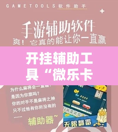 开挂辅助工具“微乐卡五星万能开挂器下载安装”(透视)其实确实有挂