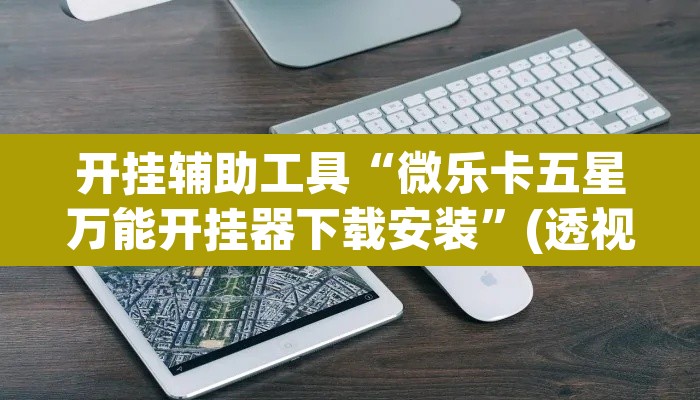 开挂辅助工具“微乐卡五星万能开挂器下载安装”(透视)其实确实有挂