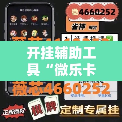 开挂辅助工具“微乐卡五星万能开挂器下载安装	”(透视)其实确实有挂