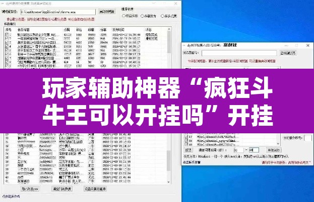 玩家辅助神器“疯狂斗牛王可以开挂吗”开挂辅助脚本+详细开挂安装教程