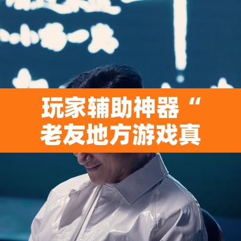 玩家辅助神器“老友地方游戏真的可以开挂吗”开挂辅助脚本+详细开挂安装教程