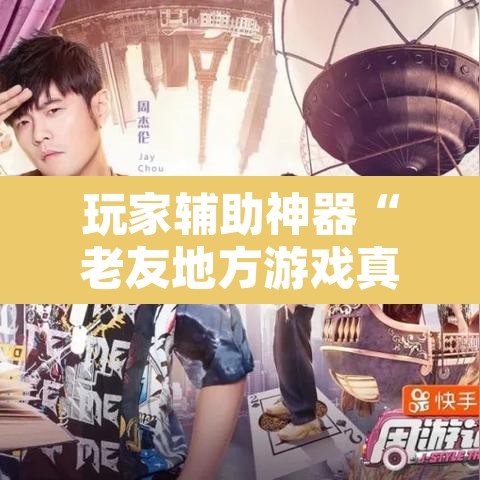 玩家辅助神器“老友地方游戏真的可以开挂吗”开挂辅助脚本+详细开挂安装教程