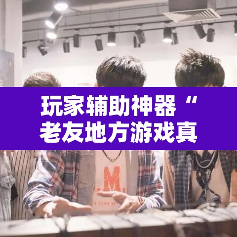 玩家辅助神器“老友地方游戏真的可以开挂吗”开挂辅助脚本+详细开挂安装教程