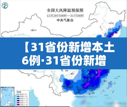 【31省份新增本土6例·31省份新增本土53例】 【31省份新增本土6例·31省份新增本土53例】