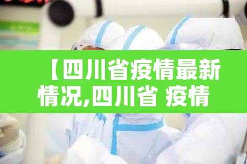 【四川省疫情最新情况,四川省 疫情】