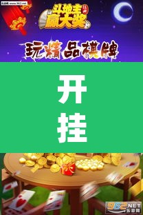 开挂辅助工具“皮皮斗地主有挂吗	”(透视)其实确实有挂