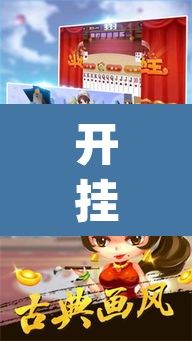 开挂辅助工具“皮皮斗地主有挂吗”(透视)其实确实有挂