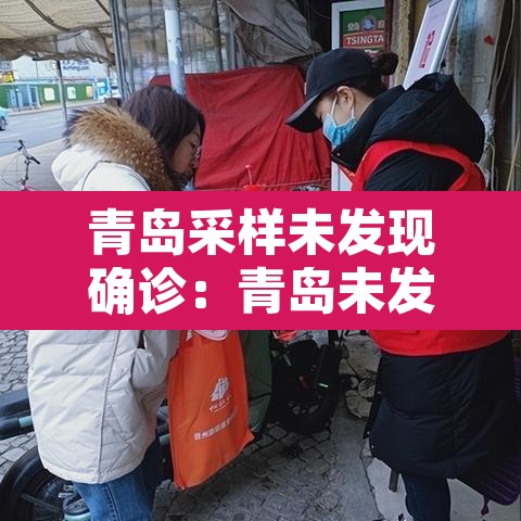 青岛采样未发现确诊:青岛未发现新增阳性 青岛采样未发现确诊:青岛未发现新增阳性