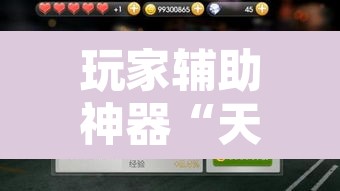 玩家辅助神器“天天荆门麻将可以开挂吗”其实确实有挂