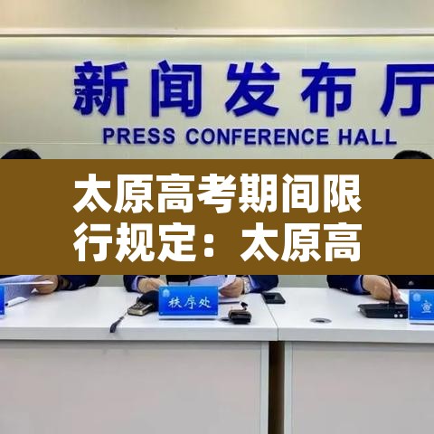 太原高考期间限行规定:太原高考限行吗? 太原高考期间限行规定:太原高考限行吗?