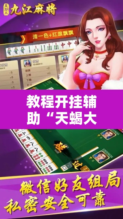 教程开挂辅助“天蝎大厅拼三张有挂吗	”其实确实有挂
