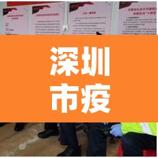 深圳市疫情›深圳市疫情最新消息 深圳市疫情›深圳市疫情最新消息