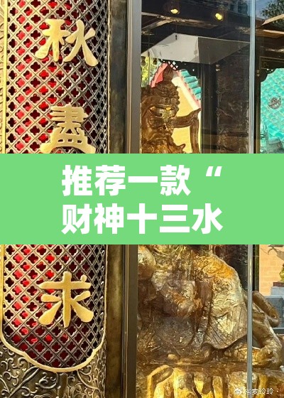 推荐一款“财神十三水辅助透视”其实确实有挂