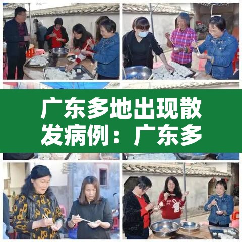广东多地出现散发病例:广东多地出现新冠 广东多地出现散发病例:广东多地出现新冠