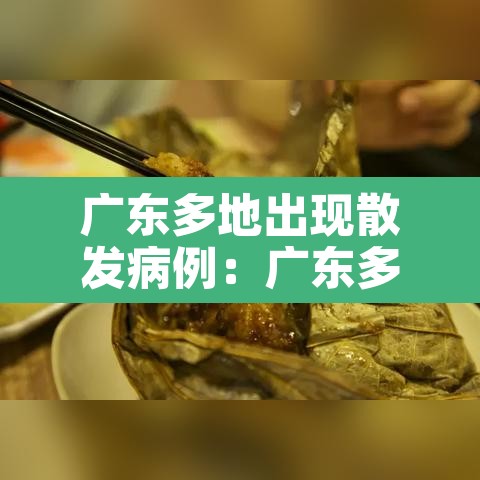 广东多地出现散发病例:广东多地出现新冠 广东多地出现散发病例:广东多地出现新冠
