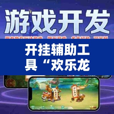 开挂辅助工具“欢乐龙城3可以开挂吗	”其实确实有挂
