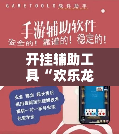 开挂辅助工具“欢乐龙城3可以开挂吗”其实确实有挂
