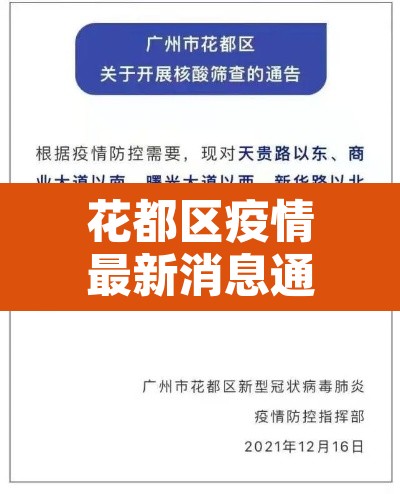 花都区疫情最新消息通知—（花都区疫情通报）
