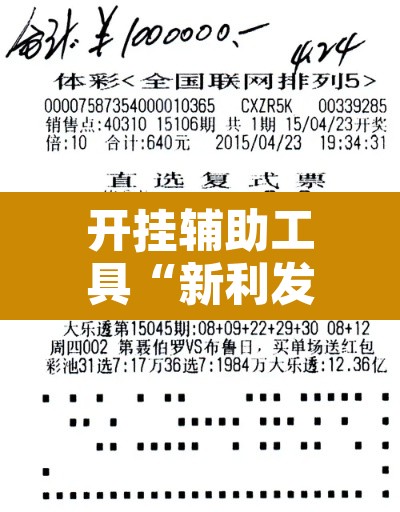 开挂辅助工具“新利发有挂吗其实是有挂”其实确实有挂