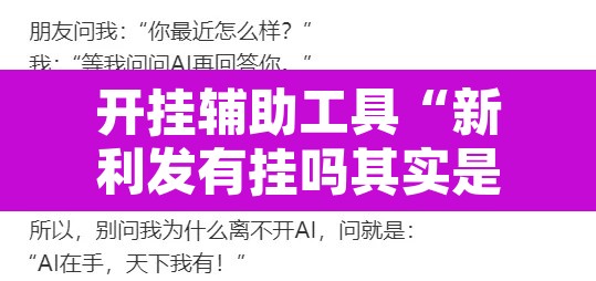 开挂辅助工具“新利发有挂吗其实是有挂”其实确实有挂