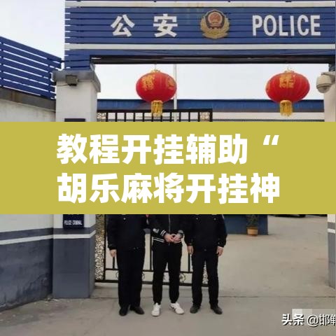 教程开挂辅助“胡乐麻将开挂神器”(透视)其实确实有挂