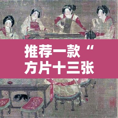 推荐一款“方片十三张究竟有透视挂吗”其实确实有挂