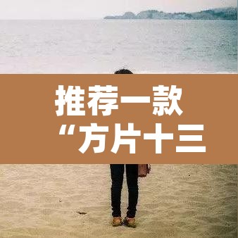 推荐一款“方片十三张究竟有透视挂吗	”其实确实有挂