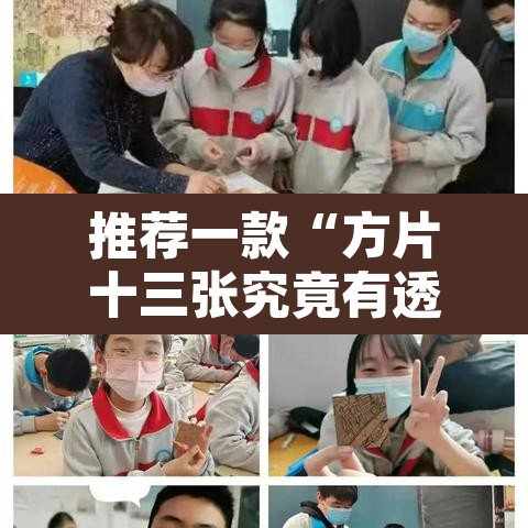 推荐一款“方片十三张究竟有透视挂吗”其实确实有挂