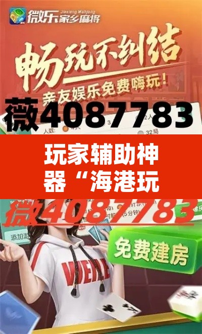玩家辅助神器“海港玩摆头注如何开挂	”其实确实有挂