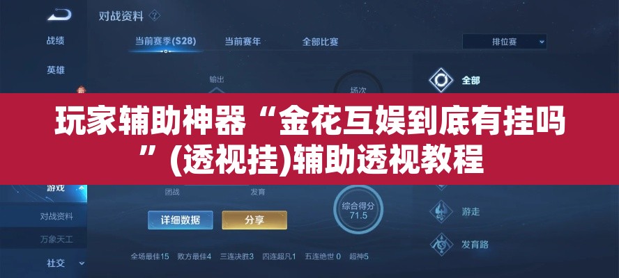 玩家辅助神器“金花互娱到底有挂吗”(透视挂)辅助透视教程